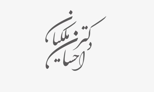 دکتر سعید گرگین – ده فرمان دکتر ملکیان برای تدریس