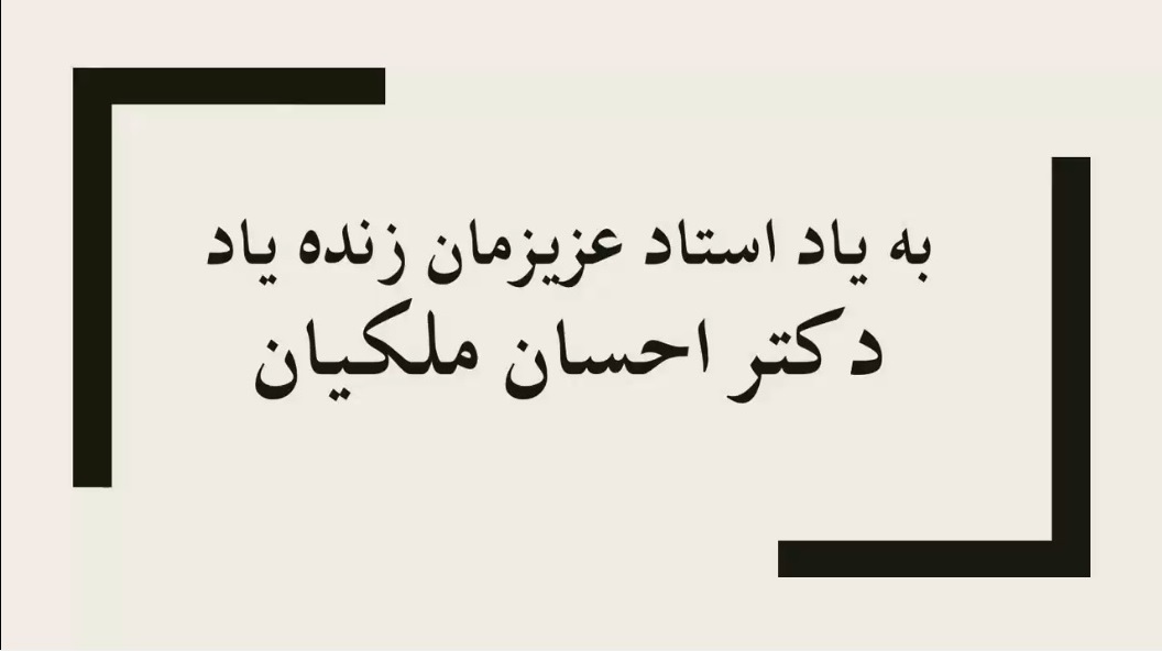 ویدئو دانشجویان در مراسم یادبود استاد
