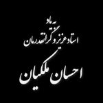 فراخوان مشارکت در خیریه احسان ملکیان