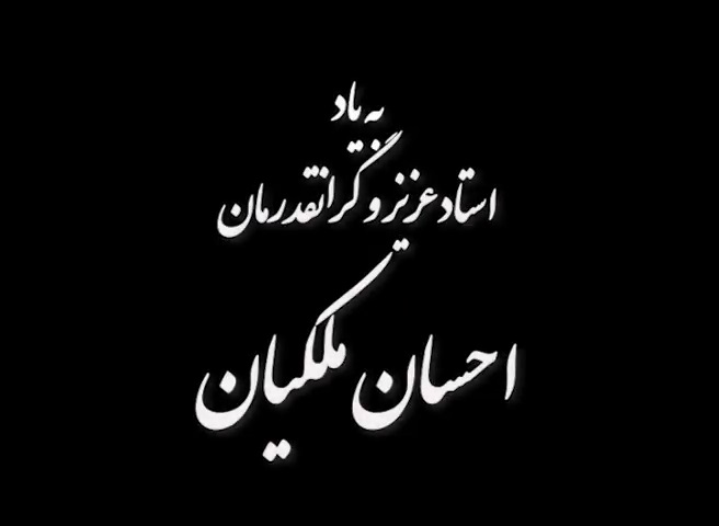 فراخوان مشارکت در خیریه احسان ملکیان